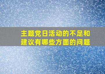 主题党日活动的不足和建议有哪些方面的问题