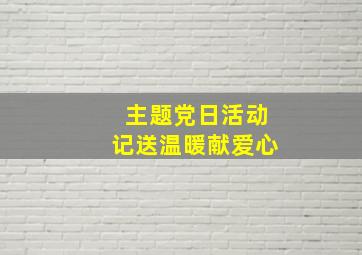 主题党日活动记送温暖献爱心