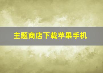 主题商店下载苹果手机