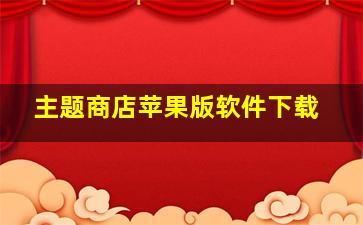 主题商店苹果版软件下载