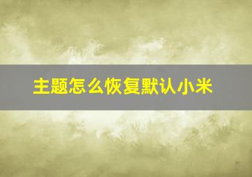 主题怎么恢复默认小米