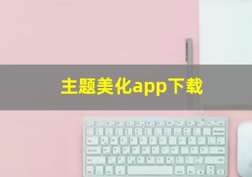 主题美化app下载