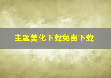 主题美化下载免费下载