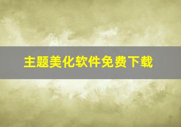 主题美化软件免费下载