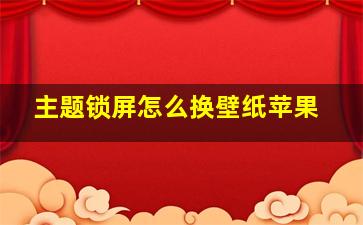 主题锁屏怎么换壁纸苹果