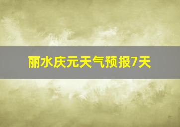 丽水庆元天气预报7天