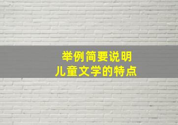 举例简要说明儿童文学的特点