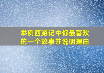 举例西游记中你最喜欢的一个故事并说明理由