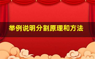 举例说明分割原理和方法