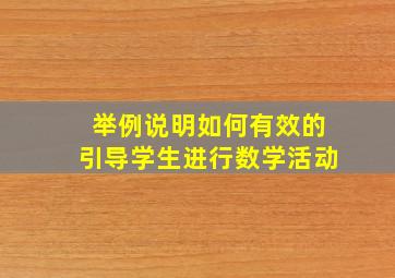 举例说明如何有效的引导学生进行数学活动