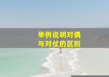 举例说明对偶与对仗的区别