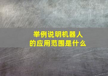 举例说明机器人的应用范围是什么