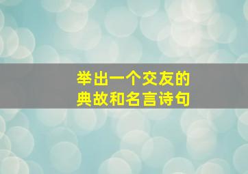 举出一个交友的典故和名言诗句