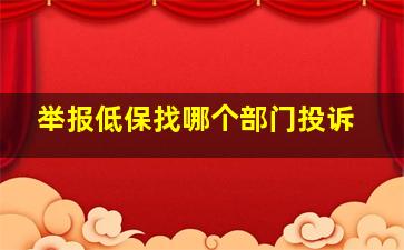 举报低保找哪个部门投诉