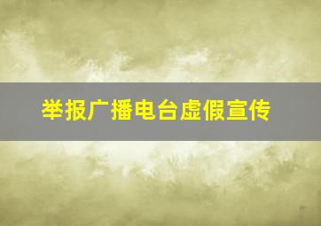 举报广播电台虚假宣传