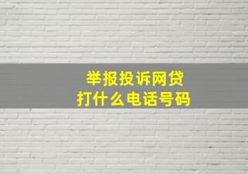 举报投诉网贷打什么电话号码