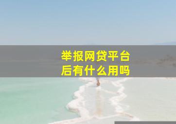 举报网贷平台后有什么用吗