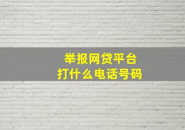 举报网贷平台打什么电话号码