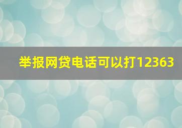 举报网贷电话可以打12363