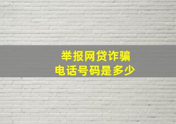 举报网贷诈骗电话号码是多少