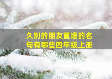 久别的朋友重逢的名句有哪些四年级上册