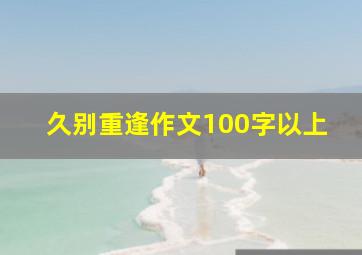 久别重逢作文100字以上