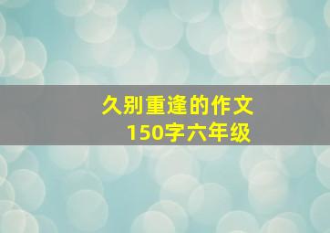 久别重逢的作文150字六年级