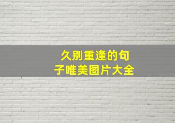 久别重逢的句子唯美图片大全