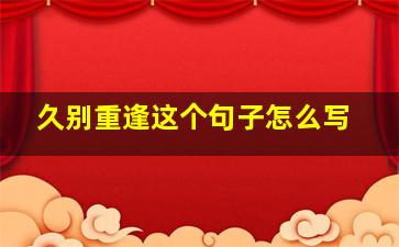 久别重逢这个句子怎么写