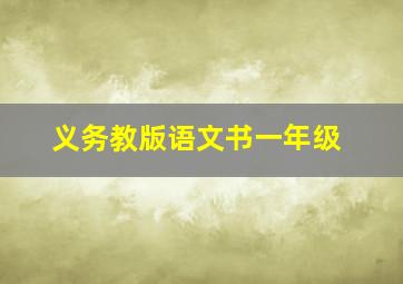 义务教版语文书一年级