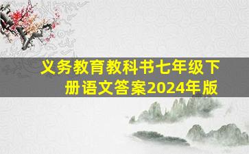 义务教育教科书七年级下册语文答案2024年版