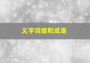 义字词组和成语