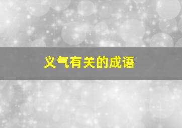 义气有关的成语