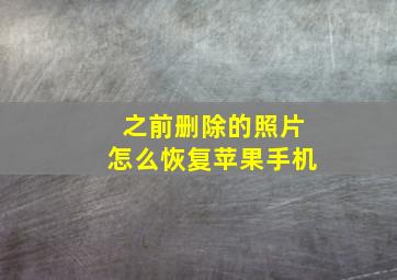 之前删除的照片怎么恢复苹果手机