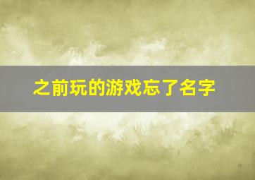 之前玩的游戏忘了名字