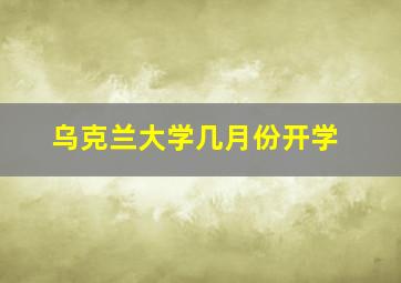 乌克兰大学几月份开学