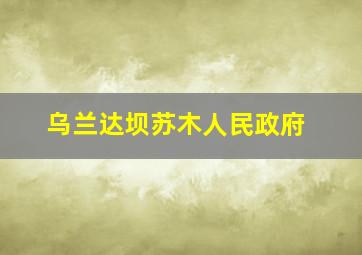 乌兰达坝苏木人民政府