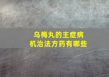 乌梅丸的主症病机治法方药有哪些