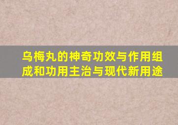 乌梅丸的神奇功效与作用组成和功用主治与现代新用途