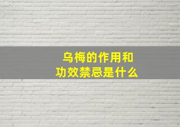 乌梅的作用和功效禁忌是什么