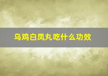 乌鸡白凤丸吃什么功效