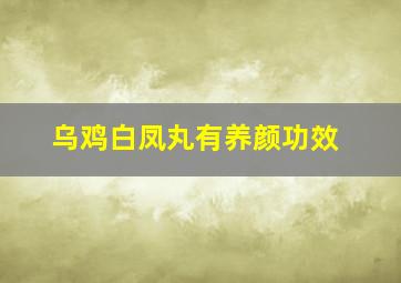 乌鸡白凤丸有养颜功效