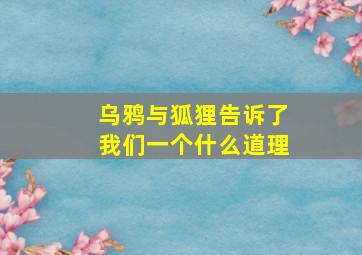 乌鸦与狐狸告诉了我们一个什么道理