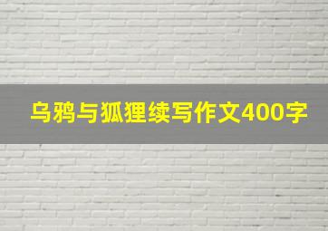 乌鸦与狐狸续写作文400字