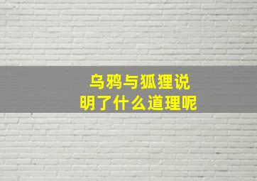 乌鸦与狐狸说明了什么道理呢