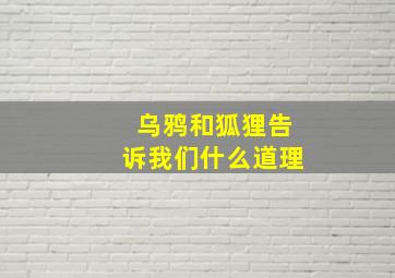 乌鸦和狐狸告诉我们什么道理