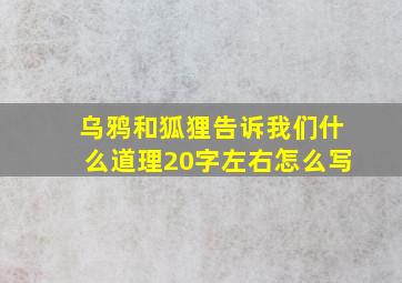 乌鸦和狐狸告诉我们什么道理20字左右怎么写