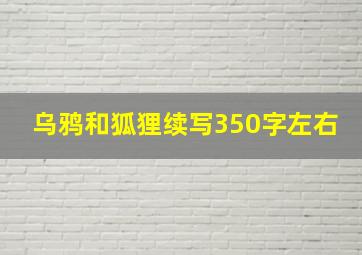 乌鸦和狐狸续写350字左右