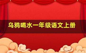 乌鸦喝水一年级语文上册