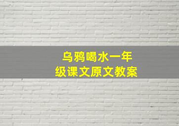 乌鸦喝水一年级课文原文教案